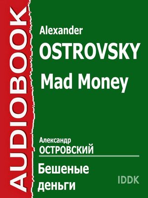 Бешеные деньги by Alexander Ostrovsky